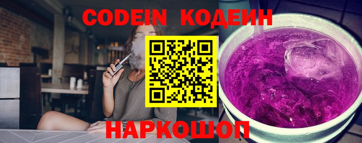 Кодеин Purple Drank Шатура